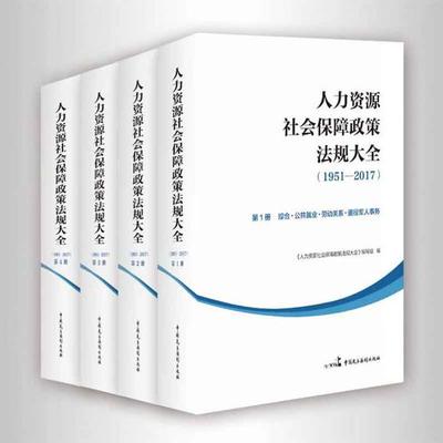 人力資源服務領域的重要參考書 《人力資源社會保障政策法規(guī)大全（1951-2017）》（全四冊）